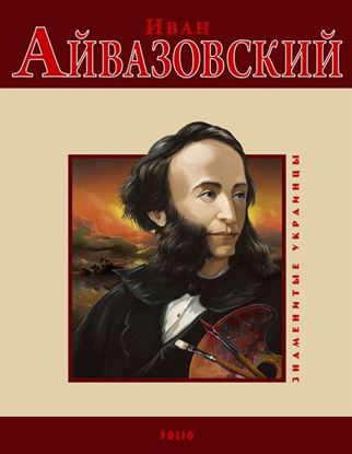 Обложка книги "Иван Айвазовский"