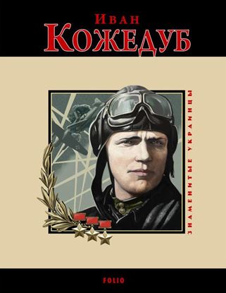 Обложка книги "Иван Кожедуб"