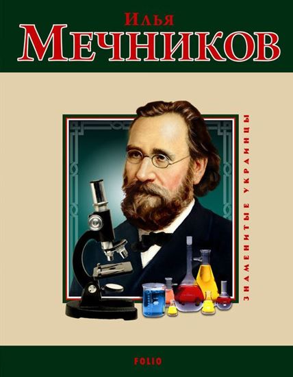 Обложка книги "Илья Мечников"