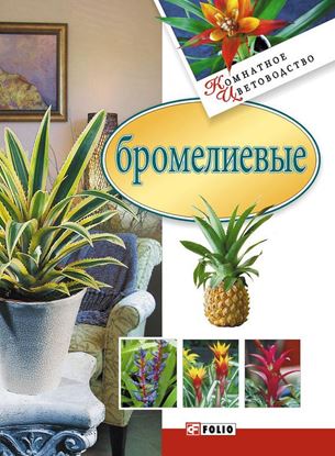 Обложка книги "Бромелиевые"