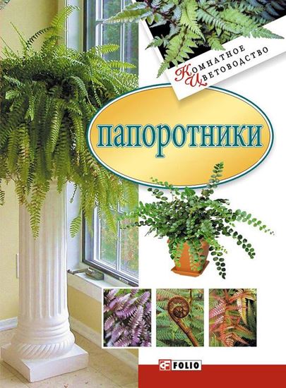 Обложка книги "Папоротники"