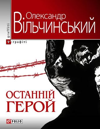 Обложка книги "Останній герой"