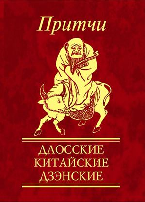 Обложка книги "Притчи. Даосские, китайские, дзэнские"