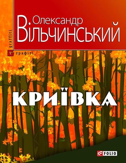 Обложка книги "Криївка"