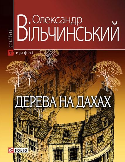 Обложка книги "Дерева на дахах"