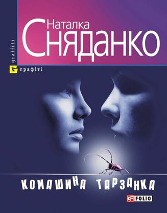 Обложка книги "Комашина тарзанка (збірник)"