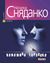 Обложка книги "Комашина тарзанка (збірник)"
