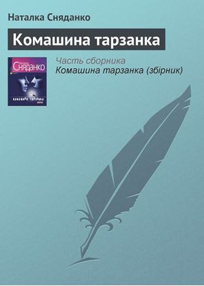 Обложка книги "Комашина тарзанка"