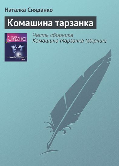Обложка книги "Комашина тарзанка"