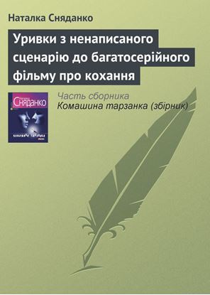 Обложка книги "Уривки з ненаписаного сценарію до багатосерійного фільму про кохання"