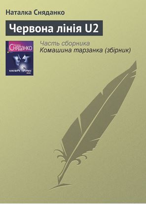 Обложка книги "Червона лінія U2"