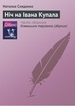 Обложка книги "Ніч на Івана Купала"
