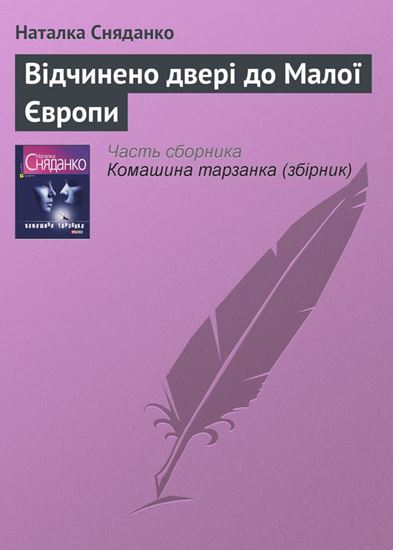 Обложка книги "Відчинено двері до Малої Європи"