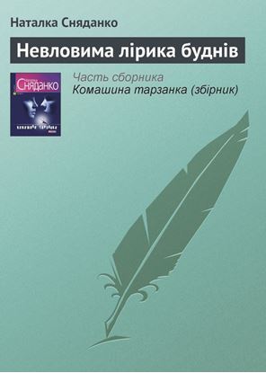 Обложка книги "Невловима лірика буднів"