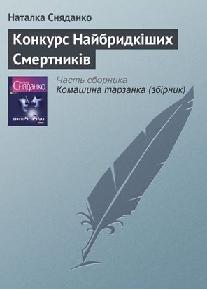 Обложка книги "Конкурс Найбридкіших Смертників"