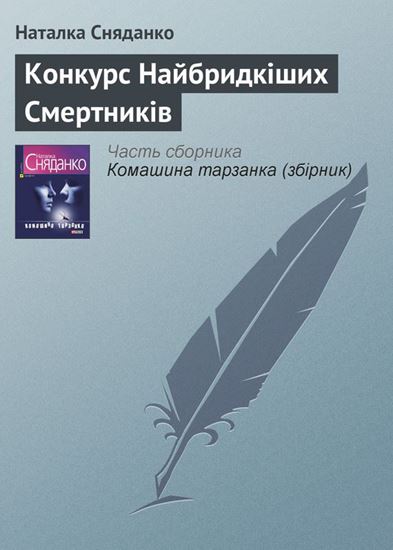 Обложка книги "Конкурс Найбридкіших Смертників"