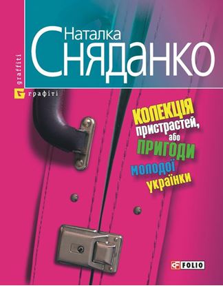 Обложка книги "Колекцiя пристрастей, або Пригоди молодої українки"