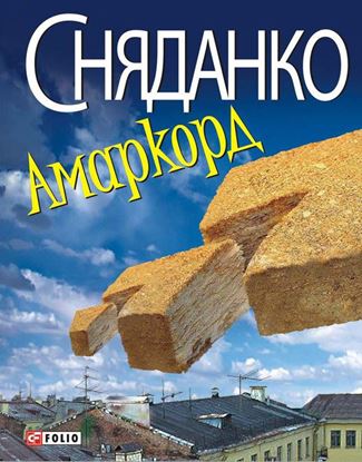 Обложка книги "Амаркорд (збірник)"