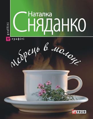 Обложка книги "Чебрець в молоці"