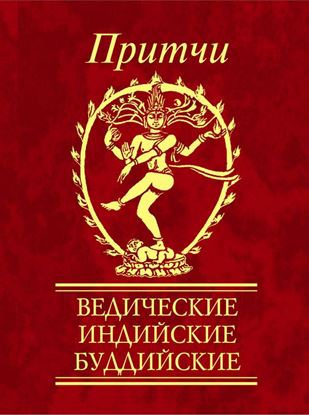 Обложка книги "Притчи. Ведические, индийские, буддийские"