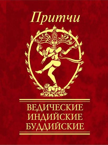 Обложка книги "Притчи. Ведические, индийские, буддийские"