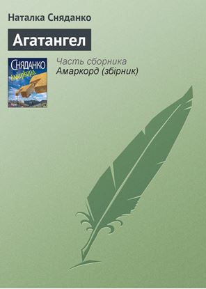 Обложка книги "Агатангел"