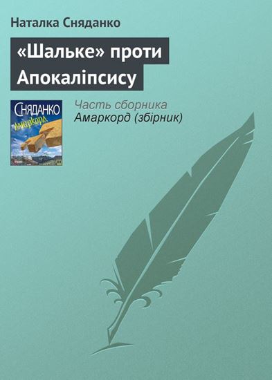 Обложка книги "«Шальке» проти Апокаліпсису"