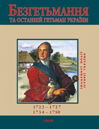 Обложка книги "Безгетьмання та останній гетьман України"