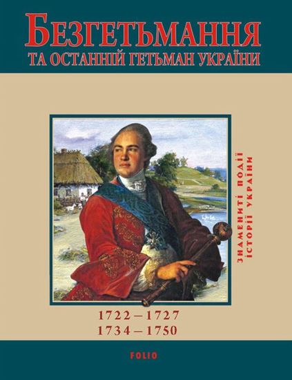 Обложка книги "Безгетьмання та останній гетьман України"