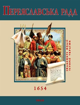 Обложка книги "Переяславська Рада. 1654"