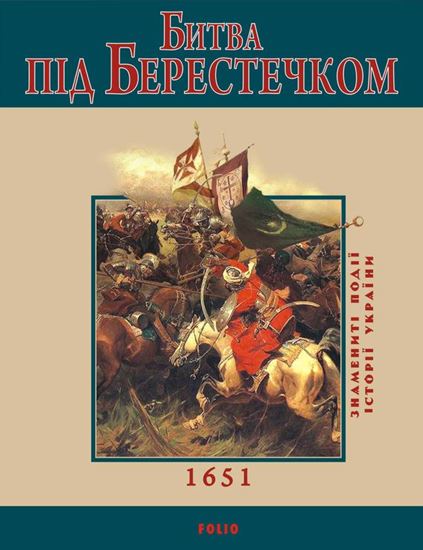 Обложка книги "Битва під Берестечком. 1651"