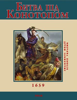 Обложка книги "Битва під Конотопом. 1659"