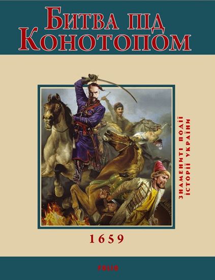 Обложка книги "Битва під Конотопом. 1659"