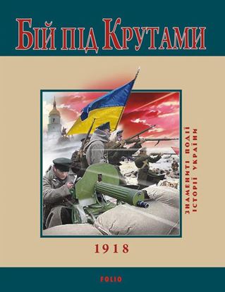 Обложка книги "Бій під Крутами. 1918"