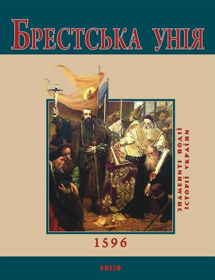 Обложка книги "Брестська Унія. 1596"
