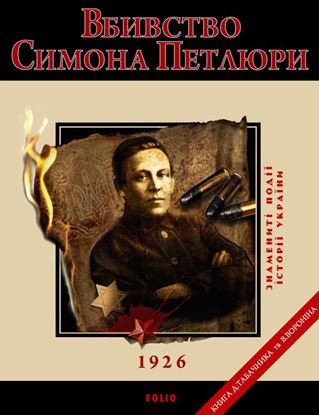 Обложка книги "Вбивство Петлюри. 1926"