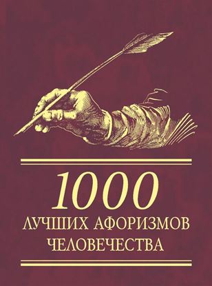 Обложка книги "1000 лучших афоризмов человечества"