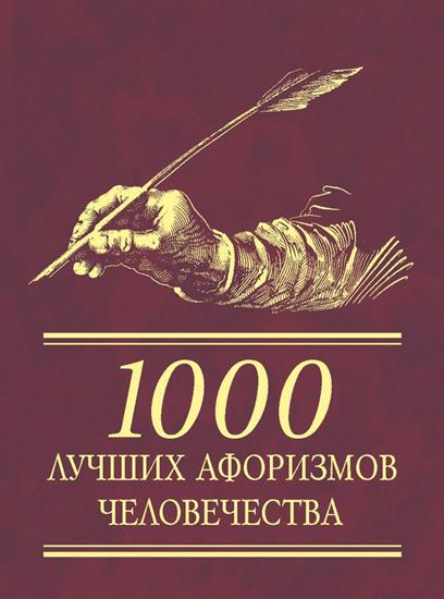 Обложка книги "1000 лучших афоризмов человечества"