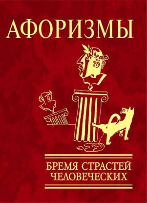 Обложка книги "Афоризмы. Бремя страстей человеческих"
