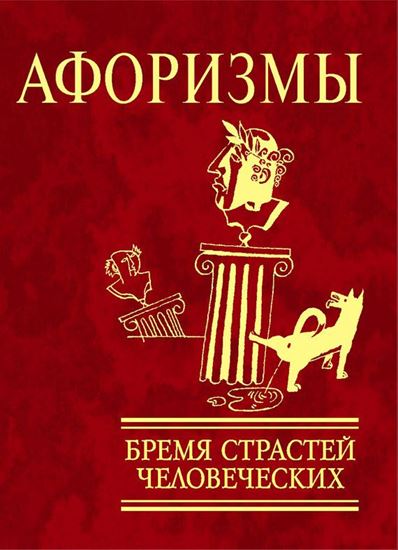 Обложка книги "Афоризмы. Бремя страстей человеческих"