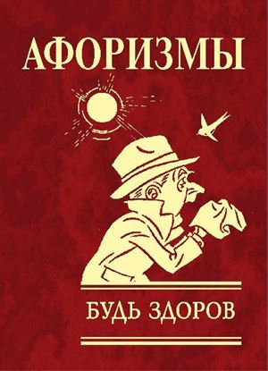 Обложка книги "Афоризмы. Будь здоров!"