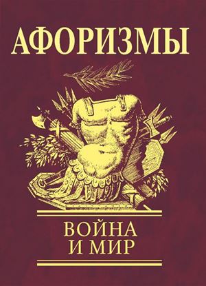 Обложка книги "Афоризмы. Война и мир"