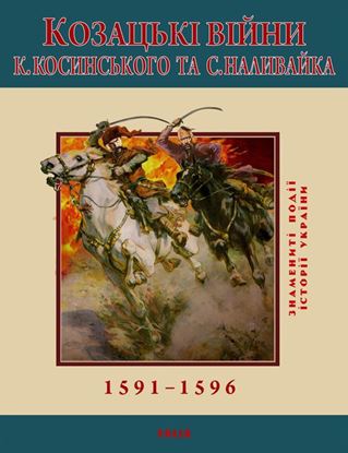Обложка книги "Козацькі війни К. Косинського та С. Наливайка. 1591-1596"
