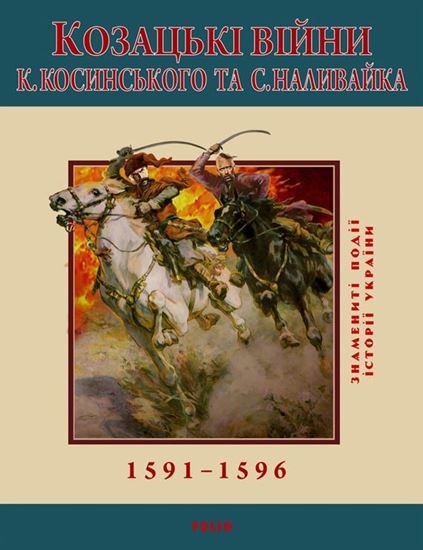 Обложка книги "Козацькі війни К. Косинського та С. Наливайка. 1591-1596"
