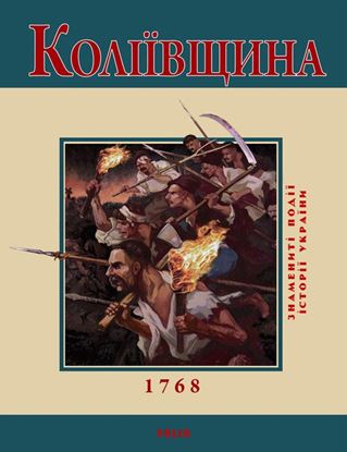 Обложка книги "Коліївщина. 1768"