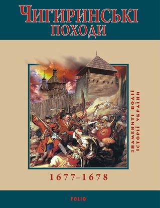 Обложка книги "Чигиринські походи. 1677–1678"
