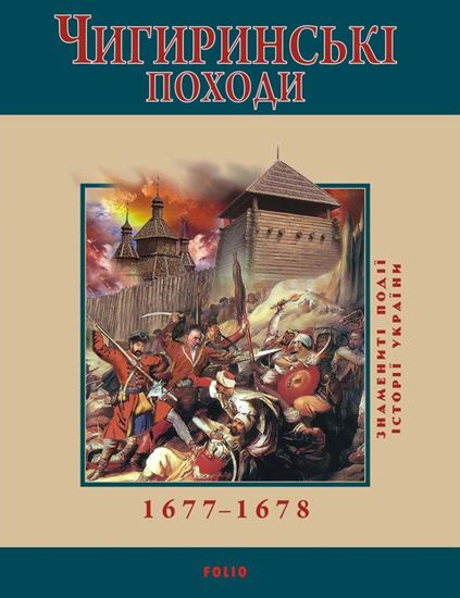 Обложка книги "Чигиринські походи. 1677–1678"