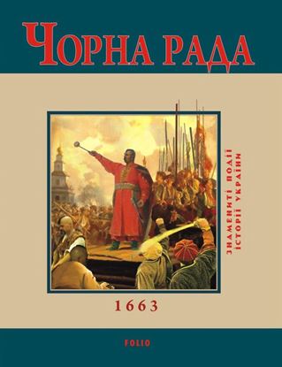 Обложка книги "Чорна Рада. 1663"
