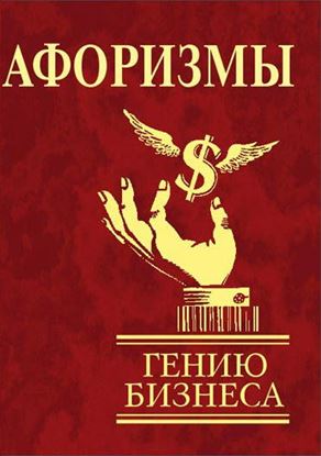 Обложка книги "Афоризмы. Гению бизнеса"