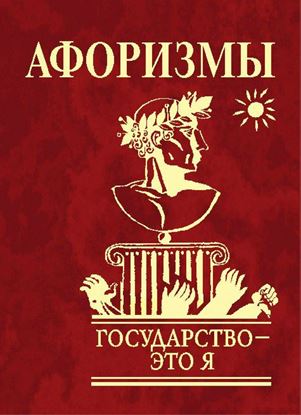 Обложка книги "Афоризмы. Государство – это я"